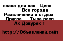 сваха для вас › Цена ­ 5 000 - Все города Развлечения и отдых » Другое   . Тыва респ.,Ак-Довурак г.